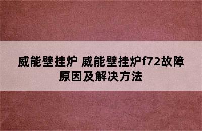 威能壁挂炉 威能壁挂炉f72故障原因及解决方法